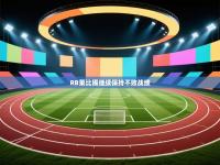 RB莱比锡继续保持不败战绩