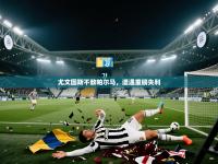 尤文图斯不敌帕尔马，遭遇重磅失利