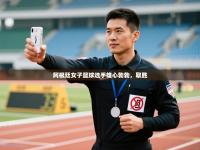 阿根廷女子篮球选手雄心勃勃，取胜