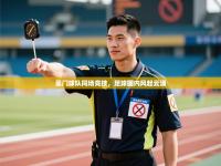 豪门球队同场竞技，足球圈内风起云涌