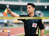 捷克队在友谊赛中展现强劲实力