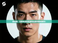 欧预赛：拉脱维亚队在激烈比拼中取得胜利！