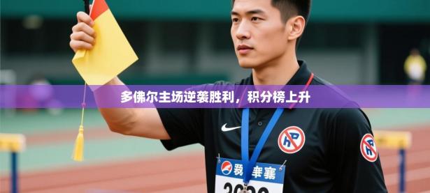 多佛尔主场逆袭胜利，积分榜上升