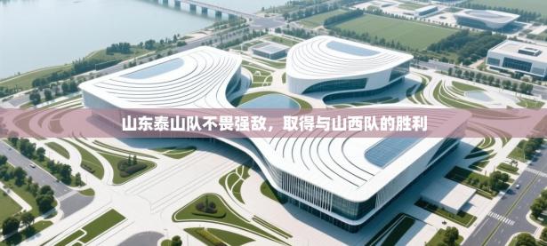 山东泰山队不畏强敌，取得与山西队的胜利