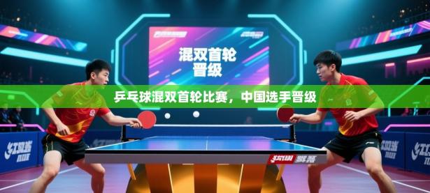 乒乓球混双首轮比赛，中国选手晋级