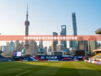 阿维勒胡金斯官方发布赛季关键对抗日程