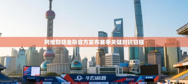 阿维勒胡金斯官方发布赛季关键对抗日程