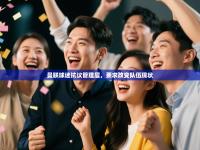 曼联球迷抗议管理层，要求改变队伍现状