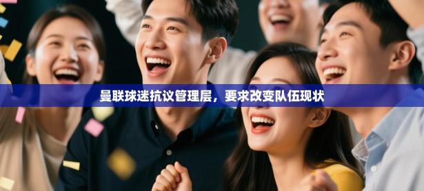 曼联球迷抗议管理层，要求改变队伍现状