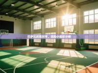 巴萨比战胜对手，领跑小组积分榜