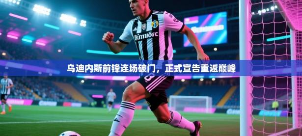 乌迪内斯前锋连场破门，正式宣告重返巅峰