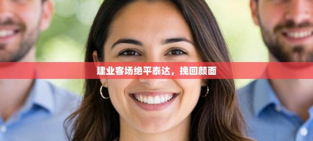 建业客场绝平泰达，挽回颜面