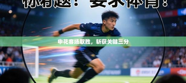 申花客场取胜，斩获关键三分