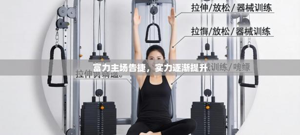 富力主场告捷，实力逐渐提升