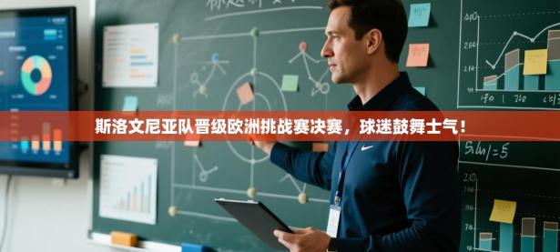 斯洛文尼亚队晋级欧洲挑战赛决赛，球迷鼓舞士气！