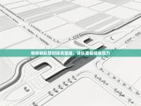 柏林联队暂时排名垫底，球队面临保级压力