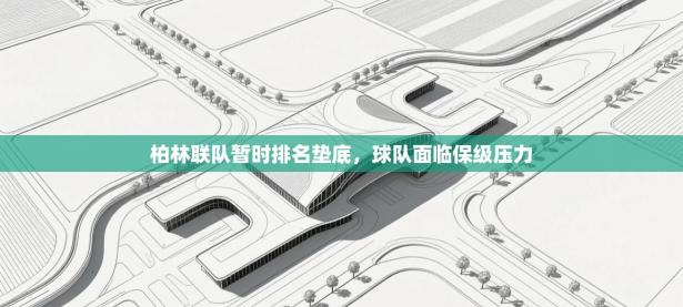 柏林联队暂时排名垫底，球队面临保级压力