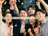 战无不胜，球队雄心勃勃风采十足