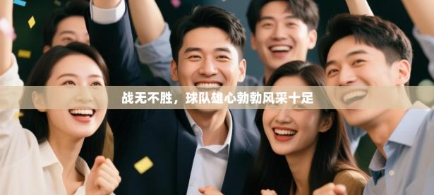 战无不胜，球队雄心勃勃风采十足