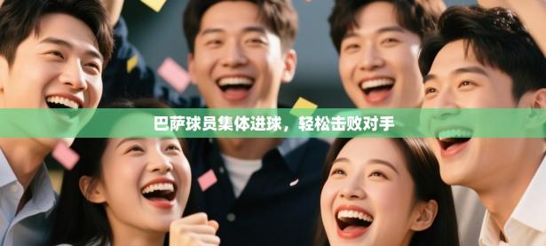 巴萨球员集体进球，轻松击败对手