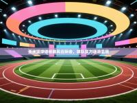 亚洲篮球锦标赛风云际会，球队实力逐渐显现