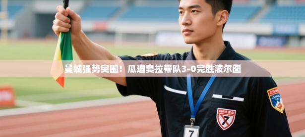 曼城强势突围！瓜迪奥拉带队3-0完胜波尔图