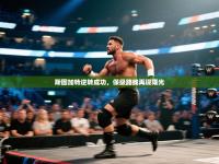 斯图加特逆转成功，保级路线再现曙光