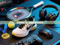 欧洲豪强之争，西甲比赛引爆全场