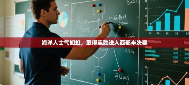 海洋人士气如虹，取得连胜进入西部半决赛