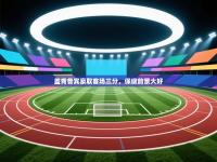 盖肯鲁宾豪取客场三分，保级前景大好