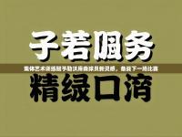 集体艺术训练赋予勒沃库森球员新灵感，备战下一场比赛