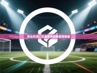 顶尖对决，女足名将争夺击球殊荣