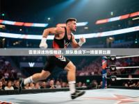 雷恩球迷热情相迎，球队备战下一场重要比赛