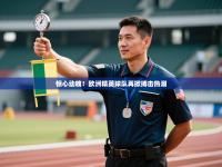 惊心动魄！欧洲精英球队再掀搏击热潮