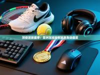 顶级足球盛事：亚洲足球冠军联赛轰动盛宴