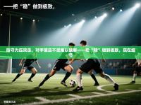 防守力压攻击，对手策应不足难以破解——把“稳”做到极致，赢在细节