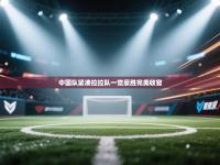 中国队紧凑拉拉队一觉豪胜完美收官