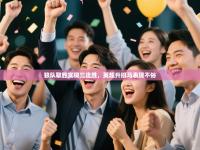 狼队取胜实现三连胜，英超升班马表现不俗