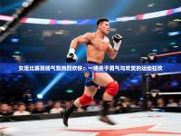 女足比赛现场气氛热烈欢快：一场关于勇气与欢笑的运动狂欢