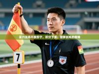 富力主场不敌苏宁，积分下滑：警钟长鸣的夜晚