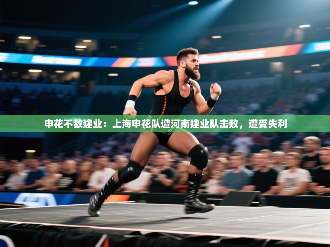 申花不敌建业：上海申花队遭河南建业队击败，遭受失利  第1张