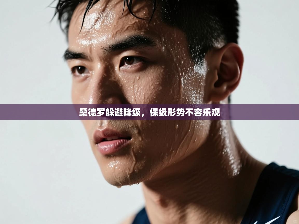 桑德罗躲避降级，保级形势不容乐观  第2张