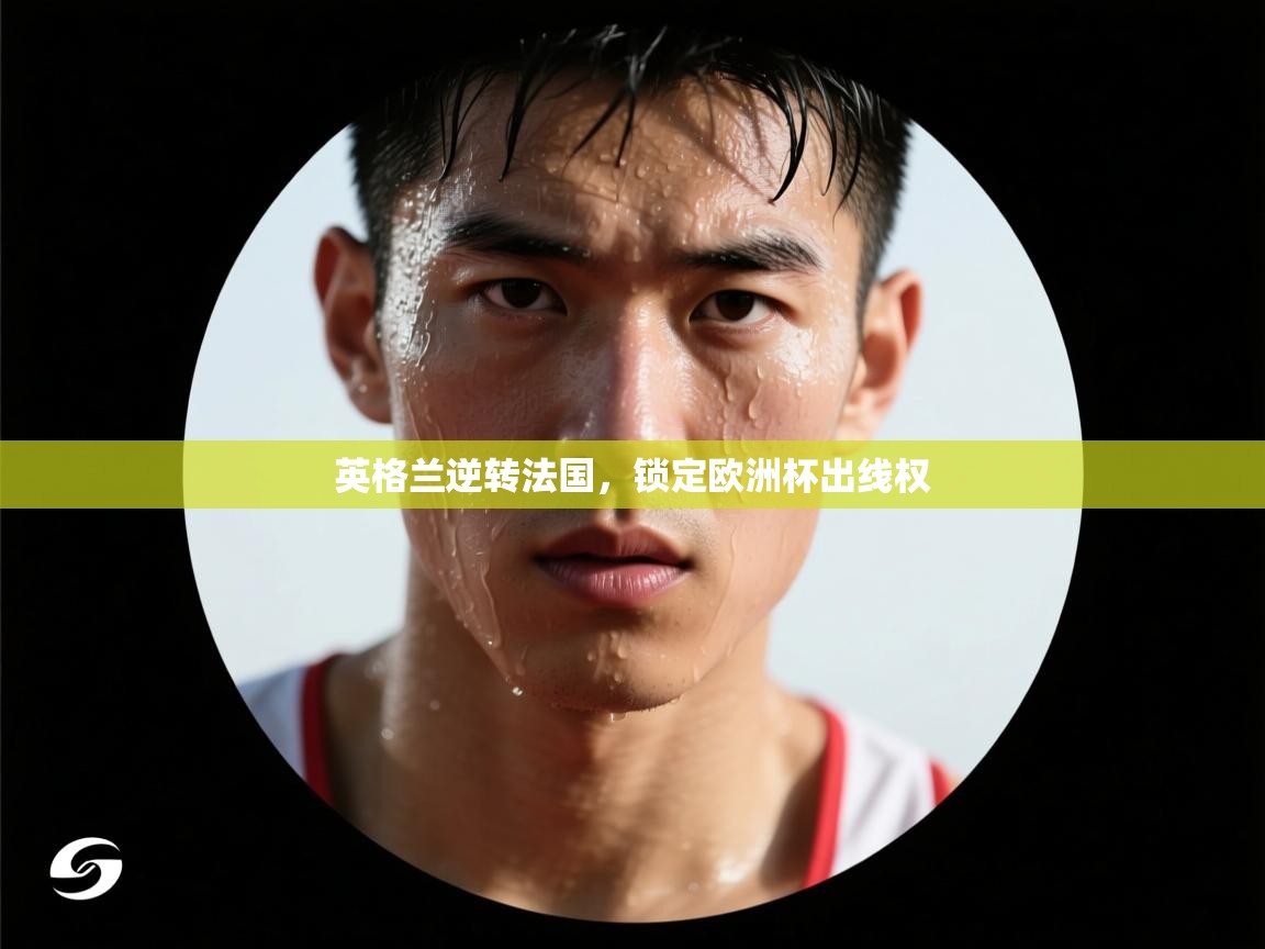 英格兰逆转法国，锁定欧洲杯出线权  第1张