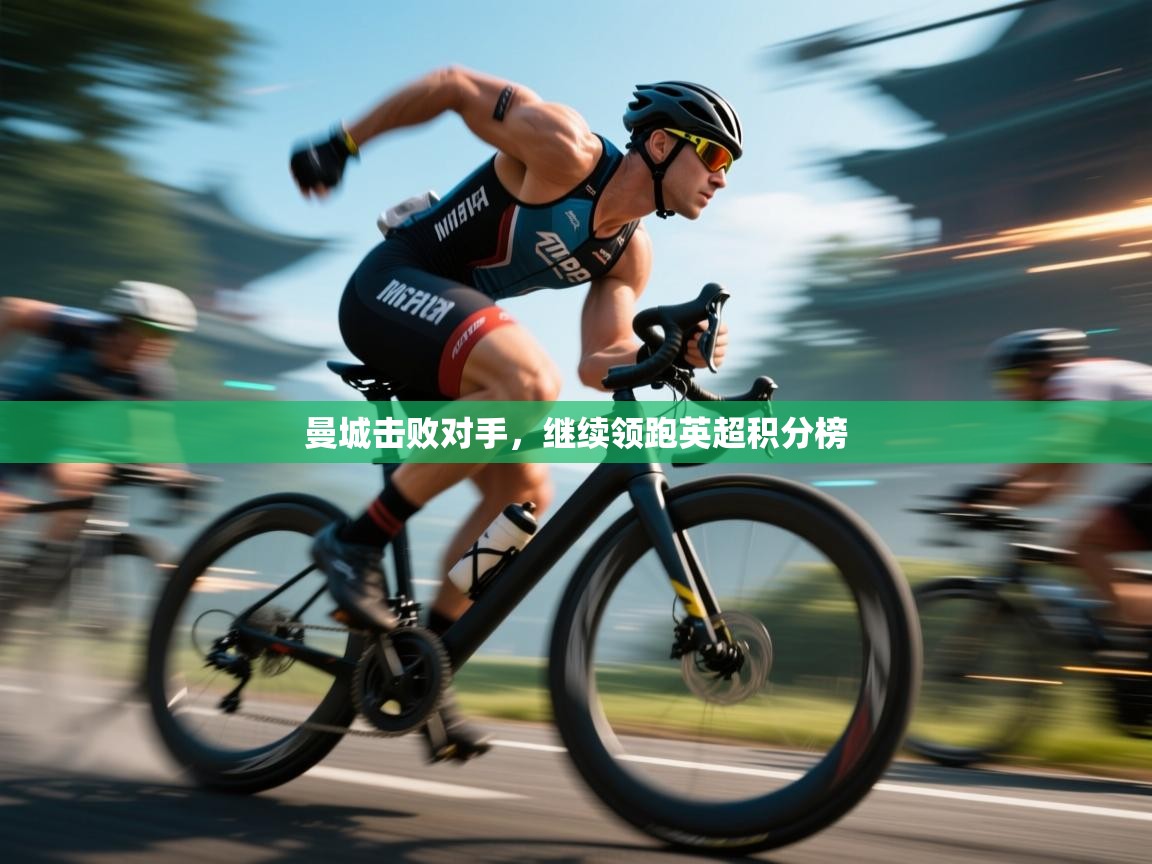 曼城击败对手，继续领跑英超积分榜  第1张