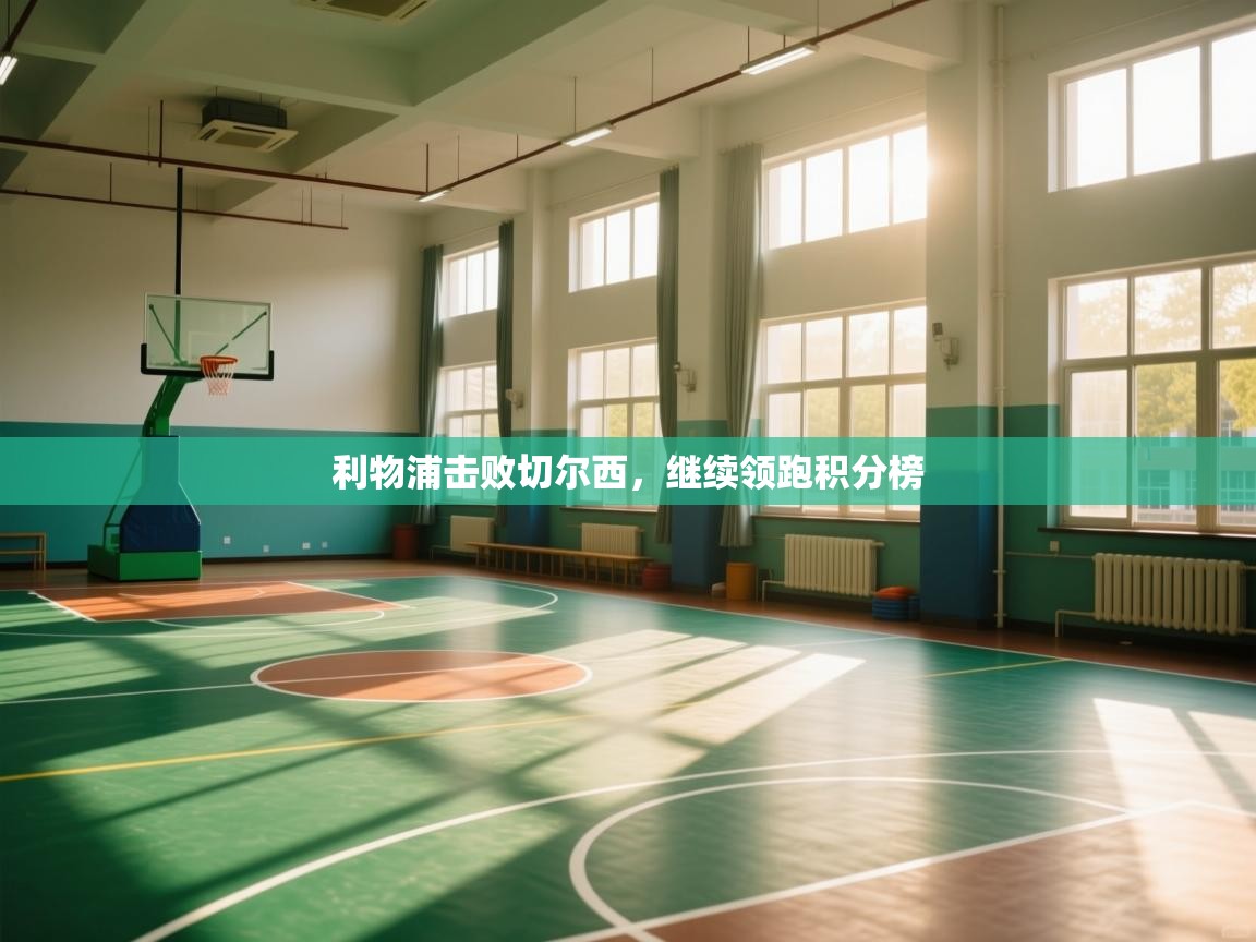 利物浦击败切尔西，继续领跑积分榜  第1张