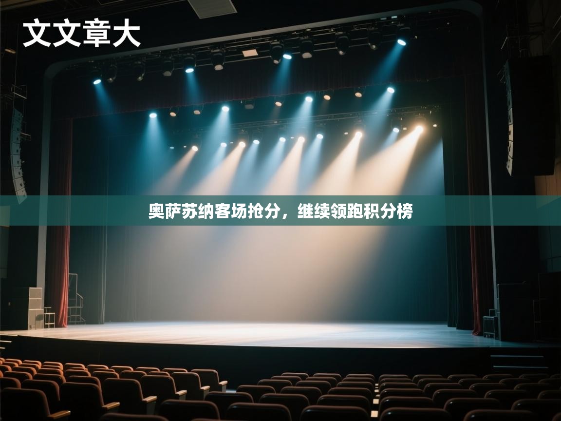 奥萨苏纳客场抢分，继续领跑积分榜  第1张