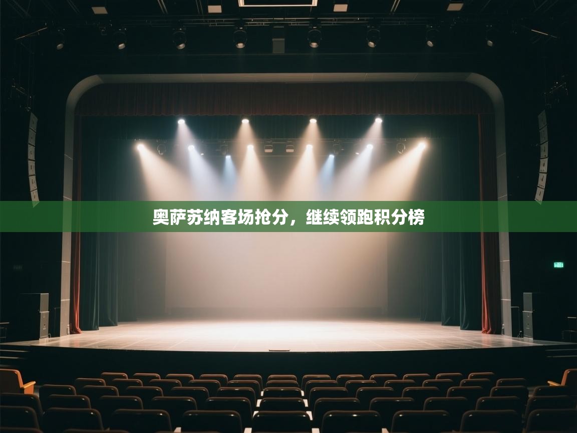 奥萨苏纳客场抢分，继续领跑积分榜  第2张