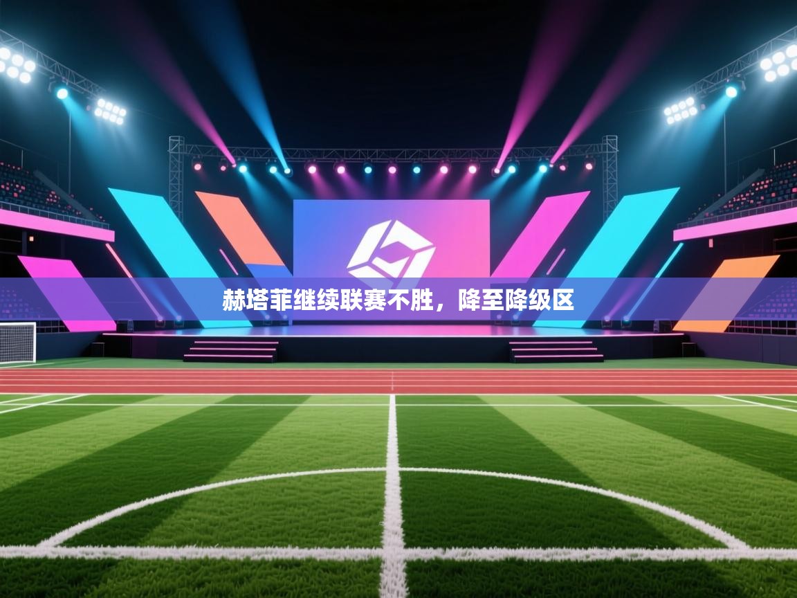 赫塔菲继续联赛不胜，降至降级区  第1张