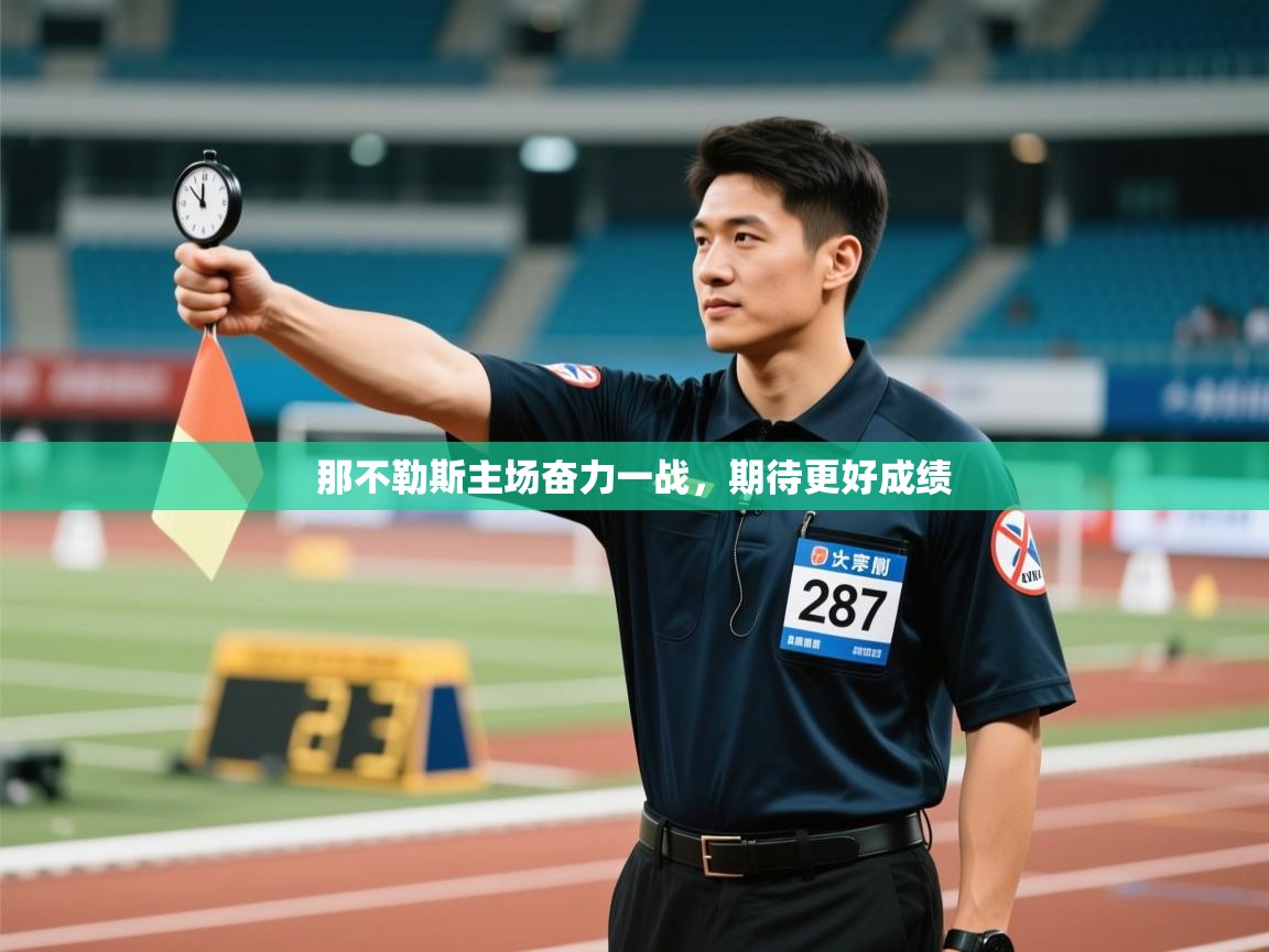 那不勒斯主场奋力一战，期待更好成绩  第1张