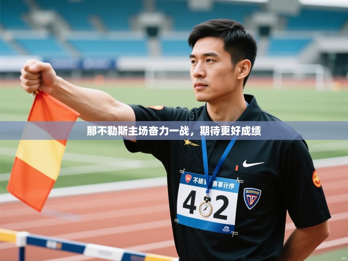 那不勒斯主场奋力一战，期待更好成绩  第2张